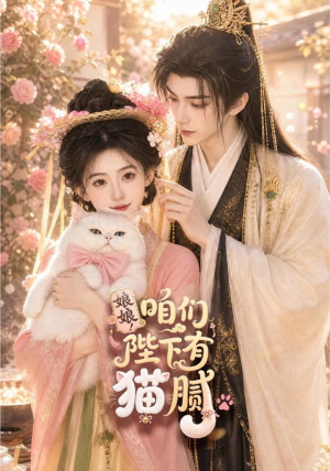 娘娘!咱们陛下有猫腻(68集) 娘娘!咱们陛下有猫腻(68集)免费观看就是爽