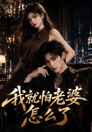 我就怕老婆怎么了(112集) 我就怕老婆怎么了(112集)短剧太好看了