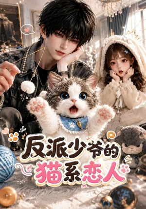 反派少爷的猫系恋人(111集) 反派少爷的猫系恋人(111集)全集下载