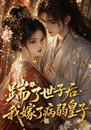 踹了世子后我嫁了病弱皇子(132集) 踹了世子后我嫁了病弱皇子(132集)最新热剧免费看