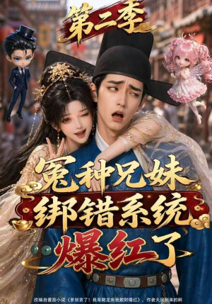 冤种兄妹绑错系统爆红了第二季(133集) 冤种兄妹绑错系统爆红了第二季(133集)在哪个app能看