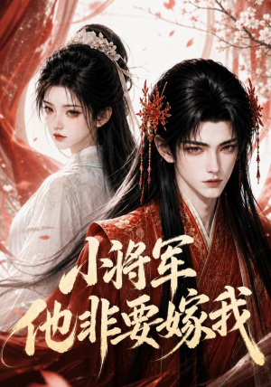 小将军他非要嫁我（44集）免费版