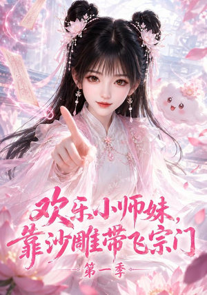 欢乐小师妹,靠沙雕带飞宗门第一季(338集) 欢乐小师妹,靠沙雕带飞宗门第一季(338集)这部短剧太好看