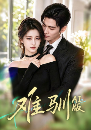 难驯AI版(62集) 难驯AI版(62集)在线播放