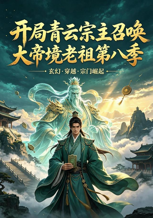 开局青云宗主召唤大帝境老祖(第八季)(164集) 开局青云宗主召唤大帝境老祖(第八季)(164集)独家内容免费看