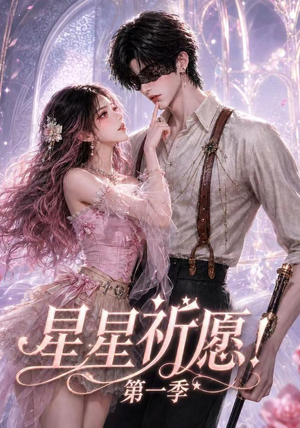 星星祈愿!第一季(78集) 星星祈愿!第一季(78集)全网短剧抢先看