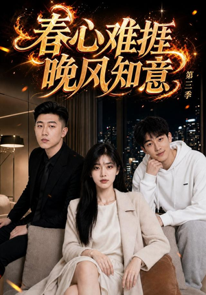 春心难捱,晚风知意第三季(89集) 春心难捱,晚风知意第三季(89集)一口气看完全集