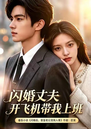 闪婚丈夫,开飞机带我上班第三季(61集) 闪婚丈夫,开飞机带我上班第三季(61集)全剧看到大结局