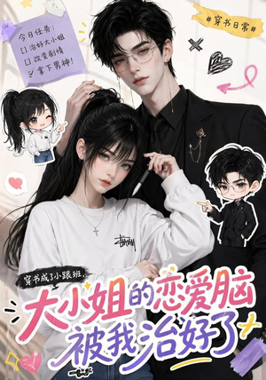 穿书成了小跟班,大小姐的恋爱脑被我治好了(75集) 穿书成了小跟班,大小姐的恋爱脑被我治好了(75集)在哪看是免费的