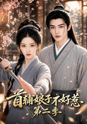 首辅娘子不好惹第二季(176集) 首辅娘子不好惹第二季(176集)在哪个平台看好