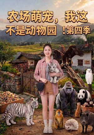 农场萌宠,我这不是动物园!第四季(130集) 农场萌宠,我这不是动物园!第四季(130集)太好看了短剧