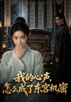 我的心声怎么成了东宫机密(51集) 我的心声怎么成了东宫机密(51集)精彩的网络短剧