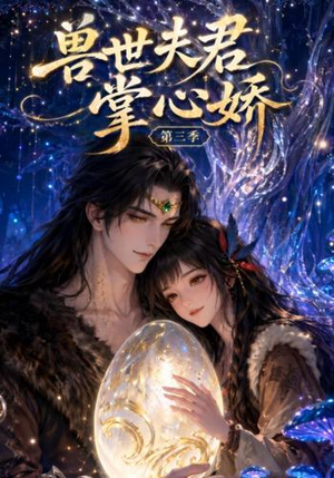 兽世夫君掌心娇第三季(109集) 兽世夫君掌心娇第三季(109集)精彩短剧热播