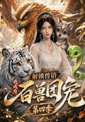 解锁兽语,我成为百兽团宠第四季(113集) 解锁兽语,我成为百兽团宠第四季(113集)免费看