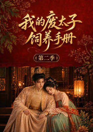 我的废太子饲养手册第二季(167集) 我的废太子饲养手册第二季(167集)免费在线看