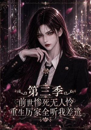 前世惨死无人怜，重生厉家全听我差遣第三季（113集）超甜短剧分享