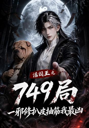 活阎王之749局一邪修扒皮抽筋我最凶（101集）短剧小说在线看