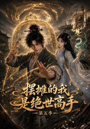 摆摊的我是绝世高手第五季(107集) 摆摊的我是绝世高手第五季(107集)红果短剧免费看