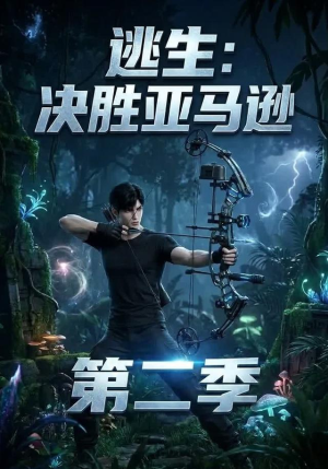 逃生:决胜亚马逊第二季(76集) 逃生:决胜亚马逊第二季(76集)热门短剧追不停