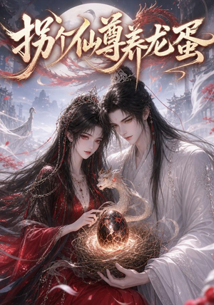 拐个仙尊养龙蛋(162集) 拐个仙尊养龙蛋(162集)第一集