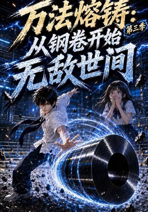 万法熔铸:从钢卷开始无敌世间第三季(153集) 万法熔铸:从钢卷开始无敌世间第三季(153集)完整版免费观看