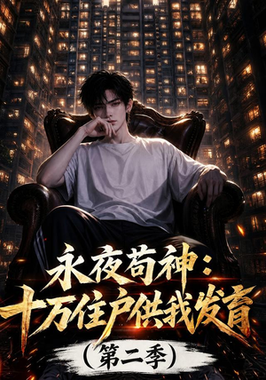 永夜苟神:十万住户供我发育(第二季)(206集) 永夜苟神:十万住户供我发育(第二季)(206集)精彩短剧合集