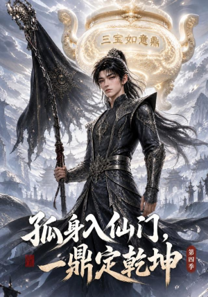 孤身入仙门,一鼎定乾坤第四季(155集) 孤身入仙门,一鼎定乾坤第四季(155集)热播短剧追不停
