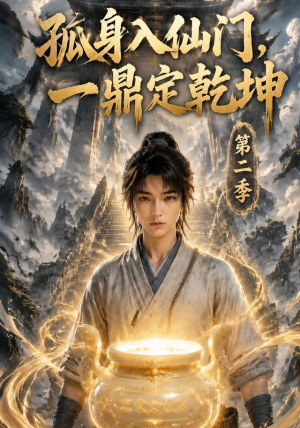 孤身入仙门，一鼎定乾坤第二季（117集）短剧每日分享
