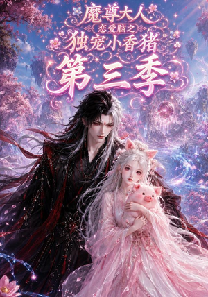 魔尊大人恋爱脑之独宠小香猪第三季（140集）直接看到大结局