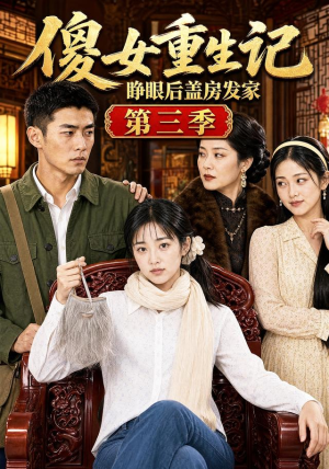 傻女重生记,睁眼后盖房发家第三季(111集) 傻女重生记,睁眼后盖房发家第三季(111集)直接看到大结局
