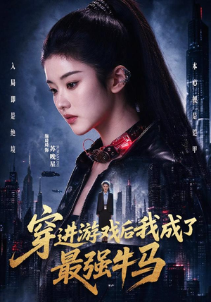 穿进游戏后我成了最强牛马（72集）最后的大结局