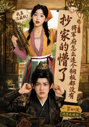 抄家的懵了将军府怎么连个铜板都没有（92集）短剧免费观看