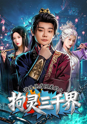 谁让他当阴差的之拘灵三千界（76集）热门短剧又来了