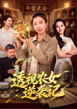 透视农女逆袭记(78集) 透视农女逆袭记(78集)免费短剧合集