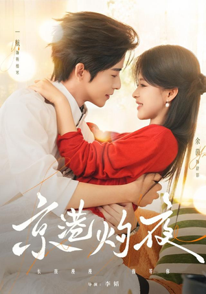 京港灼夜（77集）免费短剧完整版
