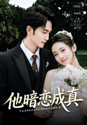 他暗恋成真(70集) 他暗恋成真(70集)短剧精彩绝伦