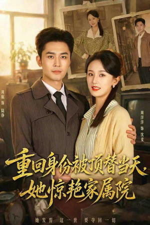 重回身份被顶替当天,她惊艳家属院(62集) 重回身份被顶替当天,她惊艳家属院(62集)短剧免费看全集