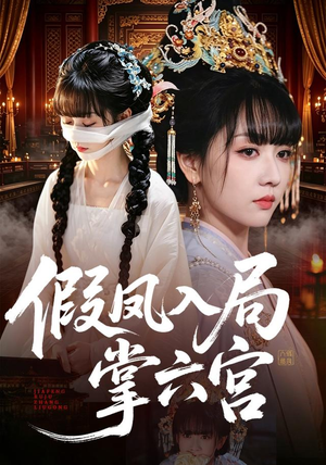 假凤入局掌六宫(62集) 假凤入局掌六宫(62集)红果免费看短剧