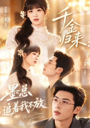 千金归来:墨总追着我不放(61集) 千金归来:墨总追着我不放(61集)高质量短剧推荐