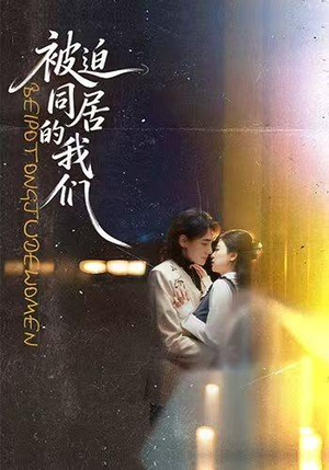 被迫同居的我们(104集) 被迫同居的我们(104集)在哪里可以看