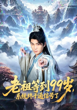 老祖等到99岁，系统终于通信号（64集）真的好看吗