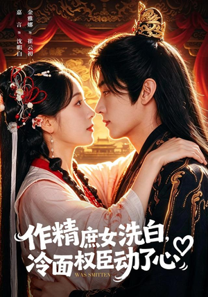 作精庶女洗白,冷面权臣动了心(71集) 作精庶女洗白,冷面权臣动了心(71集)精彩短剧又来了