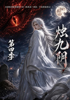 烛九阴第四季(132集) 烛九阴第四季(132集)小短剧抢先看