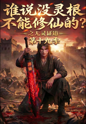 谁说没灵根不能修仙的?之无灵证道第十九季(99集) 谁说没灵根不能修仙的?之无灵证道第十九季(99集)短剧上头又好看
