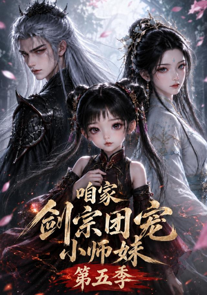 咱家剑宗团宠小师妹第五季(更至118集) 咱家剑宗团宠小师妹第五季(更至118集)短剧推荐来了