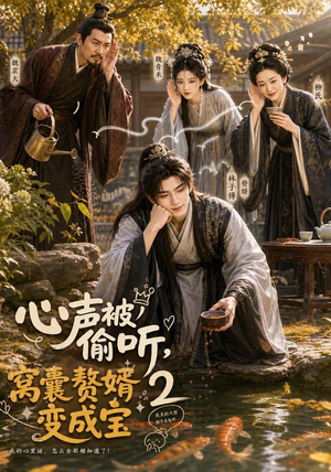 心声被偷听，窝囊赘婿变成宝2（107集）红果免费看短剧