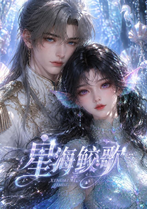 星海鲛歌(200集) 星海鲛歌(200集)免费观看就是爽