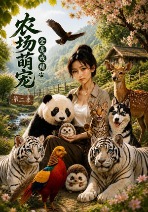 农场萌宠,全是戏精第二季(72集) 农场萌宠,全是戏精第二季(72集)免费短剧就是爽