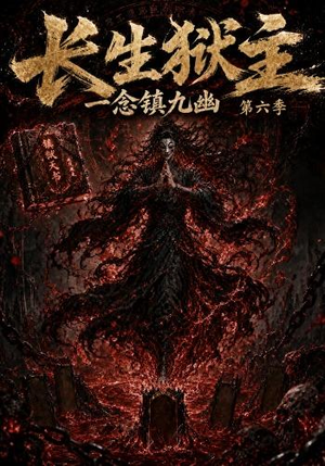 长生狱主，一念镇九幽第六季（123集）在哪看