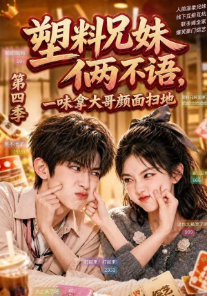 塑料兄妹俩不语,一味拿大哥颜面扫地第四季(100集) 塑料兄妹俩不语,一味拿大哥颜面扫地第四季(100集)每日短剧分享